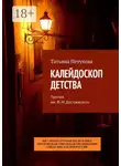 Татьяна Петухова - Калейдоскоп детства. Премия им. Ф. М. Достоевского