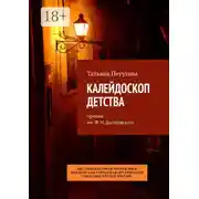 Постер книги Калейдоскоп детства. Премия им. Ф. М. Достоевского