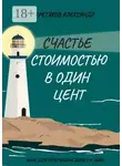 Александр Третяков - Счастье стоимостью в один цент