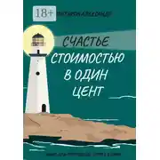 Постер книги Счастье стоимостью в один цент