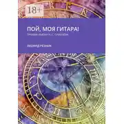Постер книги Пой, моя гитара! Премия имени Н. С. Гумилёва