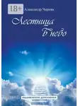 Александр Черняк - Лестница в небо. Издание второе, дополненное