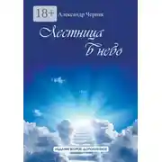 Постер книги Лестница в небо. Издание второе, дополненное