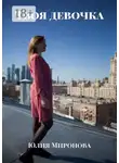 Юлия Миронова - Твоя девочка
