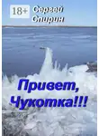 Сергей Спирин - Привет, Чукотка!!! Нескучные стихи