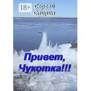 Постер книги Привет, Чукотка!!! Нескучные стихи