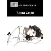Постер книги Ваша Сюзи