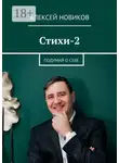 Алексей Новиков - Стихи-2. Подумай о себе