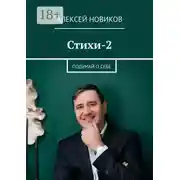 Постер книги Стихи-2. Подумай о себе