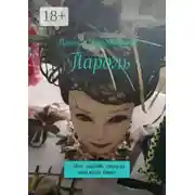 Постер книги Пароль. Моя любовь стояла этажом выше