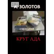 Постер книги Сценарий «Круг ада»