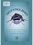 Ярослав Астахов - Прогулка вниз