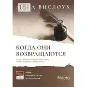 Постер книги Когда они возвращаются. Даже в хорошо продуманном плане всегда найдется слабое место