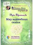 Вера Евдокимова - Мир волшебных сказок. Высшая Школа Сказкотворчества. Ступень 2