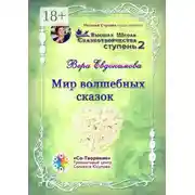 Постер книги Мир волшебных сказок. Высшая Школа Сказкотворчества. Ступень 2