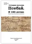Сергей Чернов - История поселка Псебай. К 160-летию. Издание второе, исправленное и дополненное