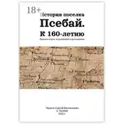 Постер книги История поселка Псебай. К 160-летию. Издание второе, исправленное и дополненное