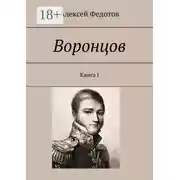 Постер книги Воронцов. Книга I