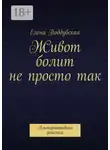 Елена Поддубская - Живот болит не просто так. Альтернативные решения