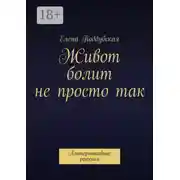 Постер книги Живот болит не просто так. Альтернативные решения
