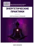 Никита Емельянов - Энергетические практики