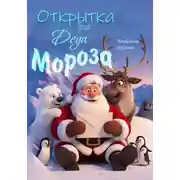 Постер книги Открытка для Деда Мороза