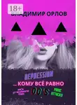 Владимир Орлов - …Кому всё равно