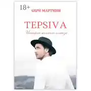 Постер книги TEPSIVA. История желтого алмаза