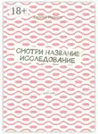 Сергей Иванов - Смотри название. Исследование. С 2020 года