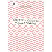 Постер книги Смотри название. Исследование. С 2020 года