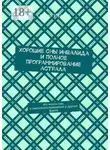 Сергей Иванов - Хорошие сны инвалида и полное программирование астрала