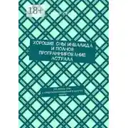 Постер книги Хорошие сны инвалида и полное программирование астрала