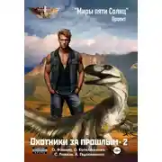 Постер книги Проект «Миры пяти солнц». Охотники за прошлым – 2