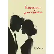 Постер книги Оттенки рассвета