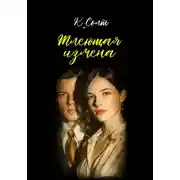 Постер книги Тлеющая измена