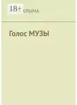 Роза Крыма - Голос музы