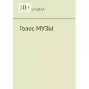 Постер книги Голос музы