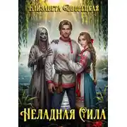 Постер книги Неладная сила