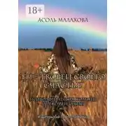 Постер книги Ты – творец своего счастья. Психологическая помощь и рекомендации