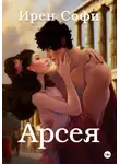 Ирен Софи - Арсея