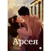 Постер книги Арсея
