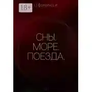 Постер книги Сны. Море. Поезда.