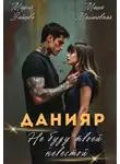 Мария Зайцева - Данияр. Не буду твоей невестой