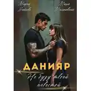 Постер книги Данияр. Не буду твоей невестой