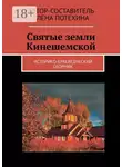 Елена Потехина - Святые земли Кинешемской. Историко-краеведческий сборник
