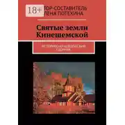 Постер книги Святые земли Кинешемской. Историко-краеведческий сборник