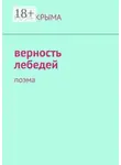 Роза Крыма - Верность лебедей. Поэма