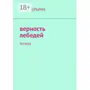 Постер книги Верность лебедей. Поэма