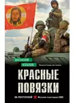Василий Козлов - Красные повязки