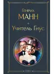 Генрих Манн - Учитель Гнус
